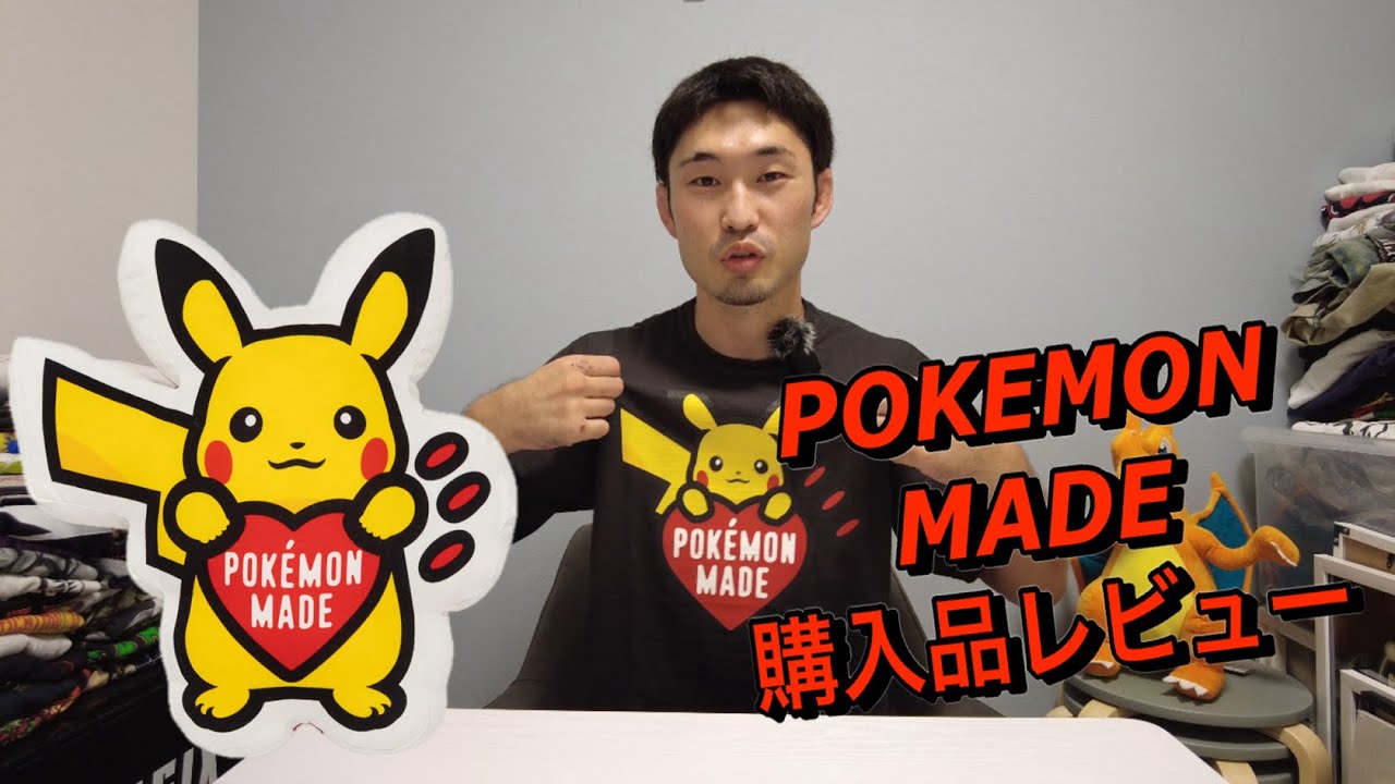 【購入品レビュー】ポケモン × HUMAN MADE
