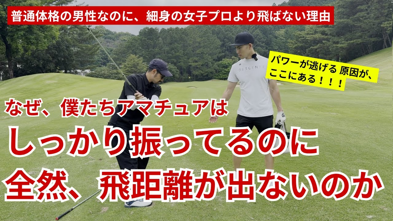 【原因と対策】しっかり振っても、飛距離がでないのはなぜ？力を逃さない打ち方を学ぼう