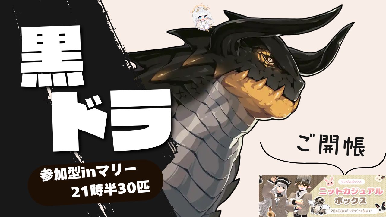 【マビノギ】臨時の黒ドラ周回２４匹【