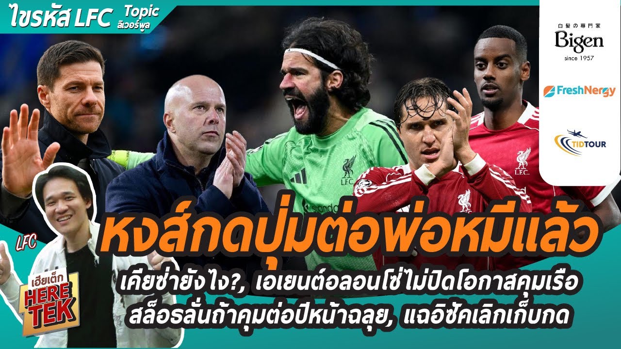 หงส์กดปุ่มต่อพ่อหมีแล้ว,เอเยนต์อลอนโซ่ไม่ปิดโอกาสคุมเรือ,สล็อธลั่นถ้าคุมต่อฉลุยแน่,อิซัคเลิกเก็บกด