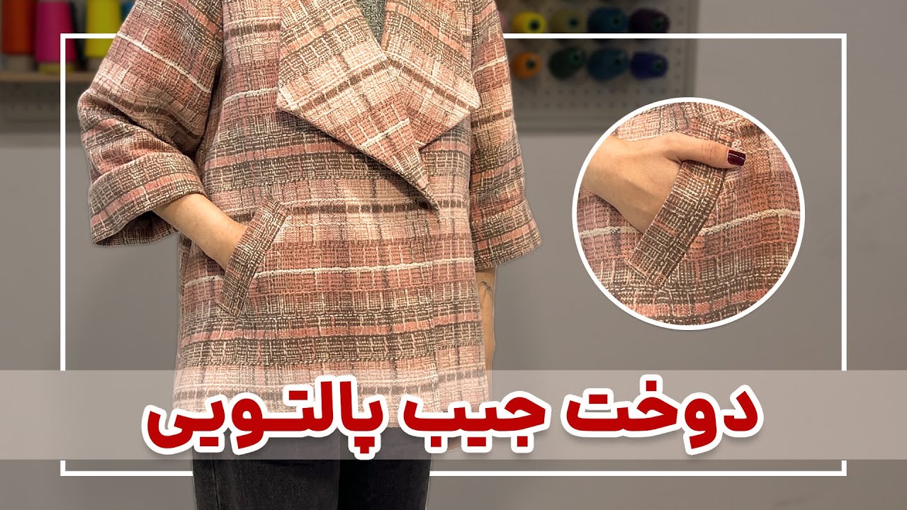 آموزش دوخت جیب پالتویی | دوخت جیب | جیب یک فیلتاپ