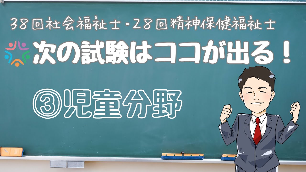次の試験はココが出る③【児童分野】　海老澤浩史講師　第38回社会福祉士試験対策・第28回精神保健福祉士試験対策