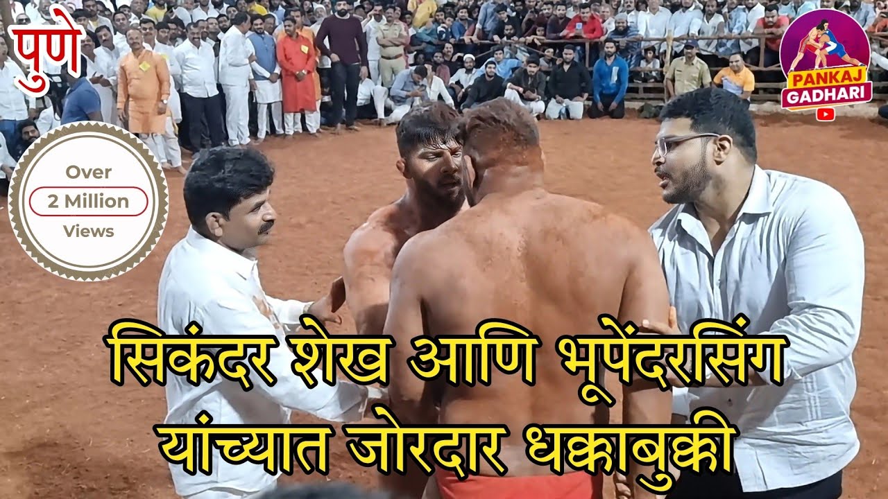सिकंदर शेख व भूपेंदरसिंग अजनाळा यांच्यात धक्काबुक्की हिंद केसरी अभिजित कटके यांची मध्यस्थी (पुणे)