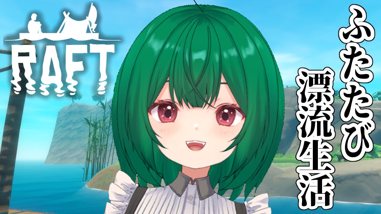 【RAFT】 平日だし漂流するか【茶乃小涼】