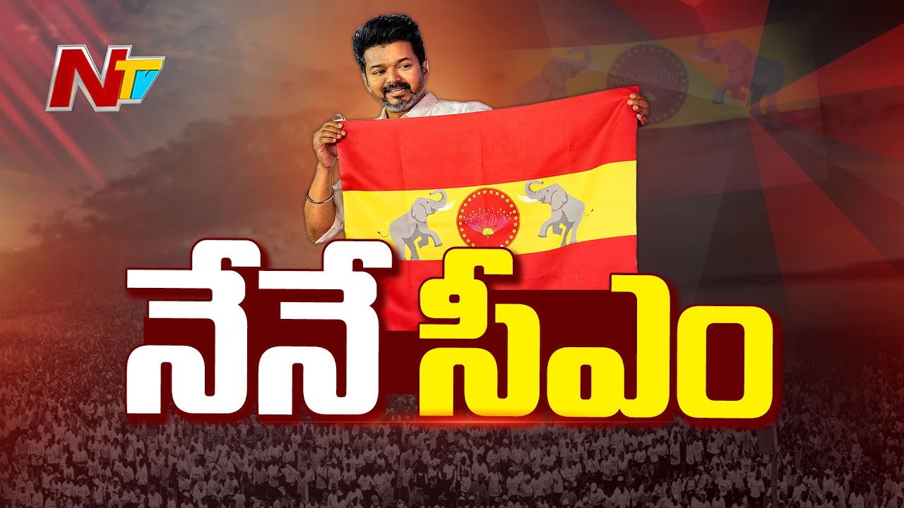 TVK Party President Vijay To Contest As CM Candidate in Tamil Nadu Assembly Elections | Ntv Telugu