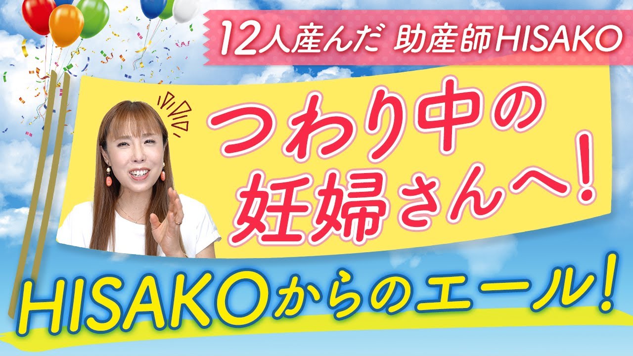つわり中の妊婦さんへ！HISAKOからのエール！