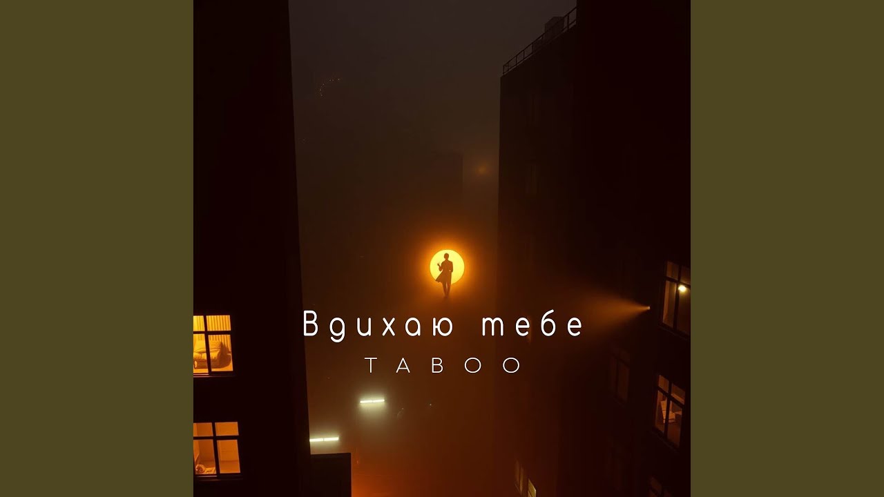 Вдихаю тебе