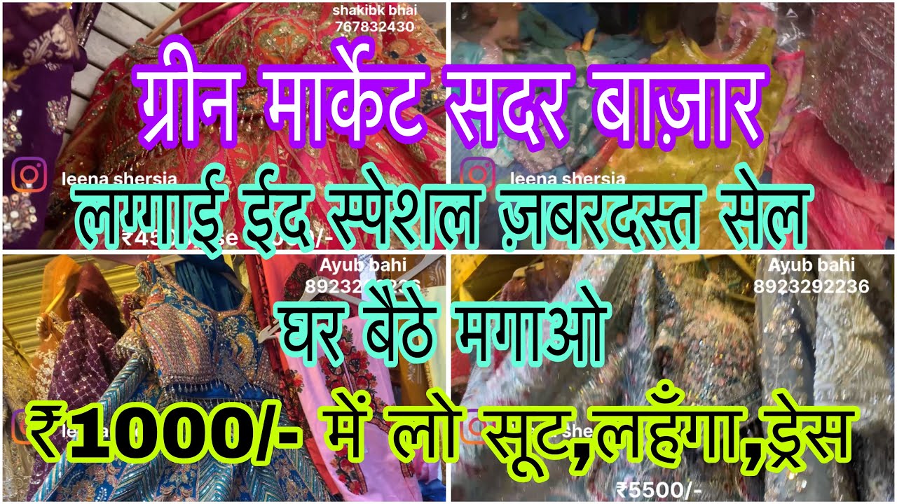 ग्रीन मार्केट में लगी ईद के लिए सबसे बड़ी सेल अब ₹1000/- में लो सूट,लहँगा,ड्रेस घर बैठे ॥ जGreen M 