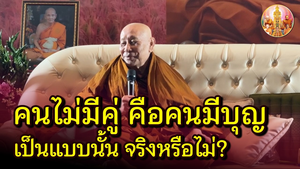 จริงหรือไม่ที่ว่าคนมีบุญ คือคนไม่มีคู่?