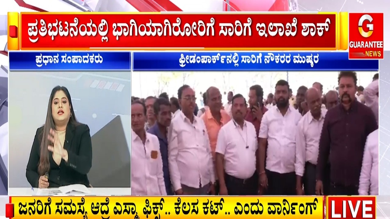 ಯಾವುದೇ ಕಾರಣಕ್ಕೂ ನಾವ್ ಬಗ್ಗಲ್ಲ ಎಂದ ನೌಕರರು  |  Guarantee News