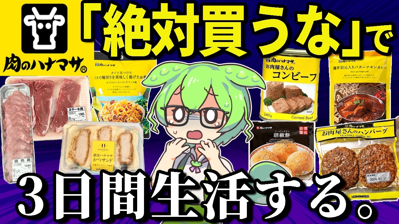 肉のハナマサの買ってはいけない＆おすすめ商品で3日間生活！！ステーキ、焼肉、牛タン、ハンバーグ、カレーなどなど【ずんだもん＆ゆっくり解説】