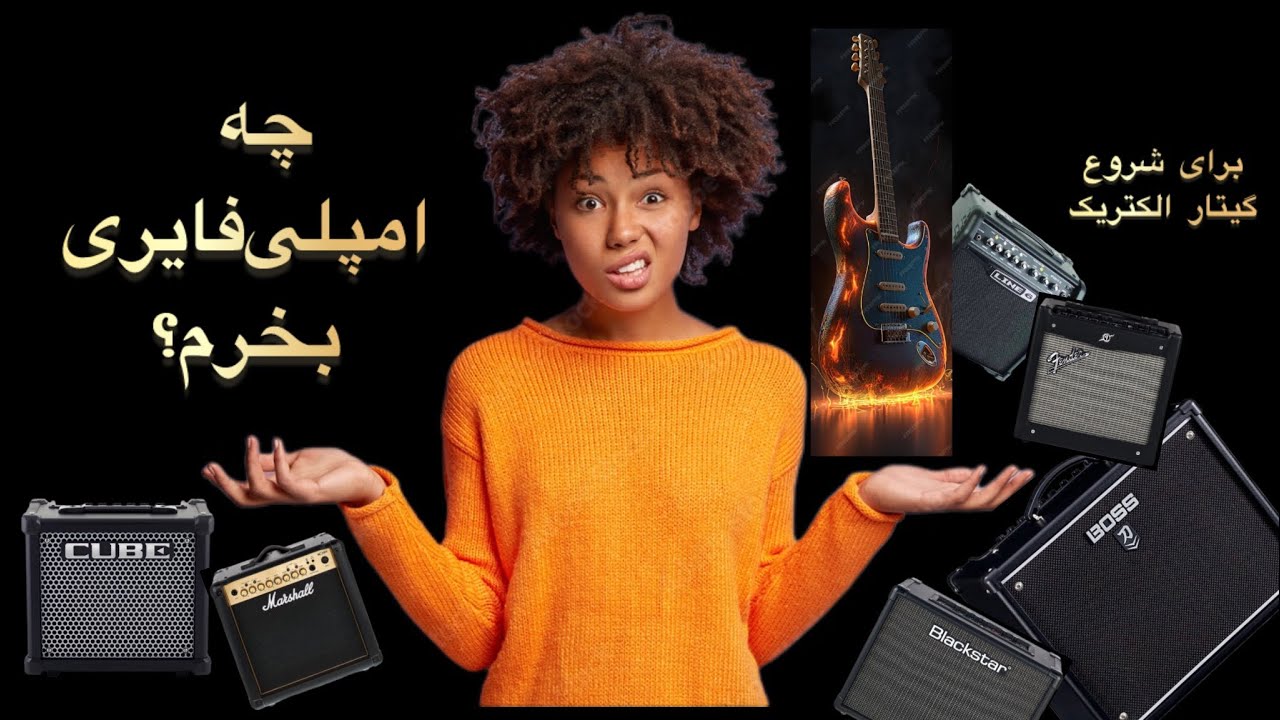 چگونه بهترین امپلی‌فایر گیتار را انتخاب کنیم؟ | راهنمای خرید و بررسی نکات مهم
