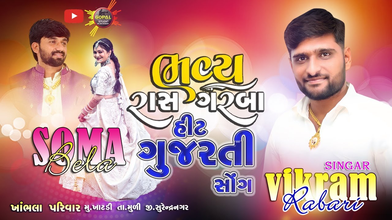 Vikram Rabari | New Gujarati Song I Khambhala pariar Daniya Raas I Garba Non-stop hit Song