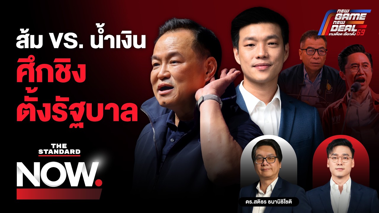 ส้ม VS. น้ำเงิน ศึกชิงตั้งรัฐบาล - ไม่ไว้ใจ กกต.จัดเลือกตั้ง เสี่ยงโมฆะ? | THE STANDARD NOW