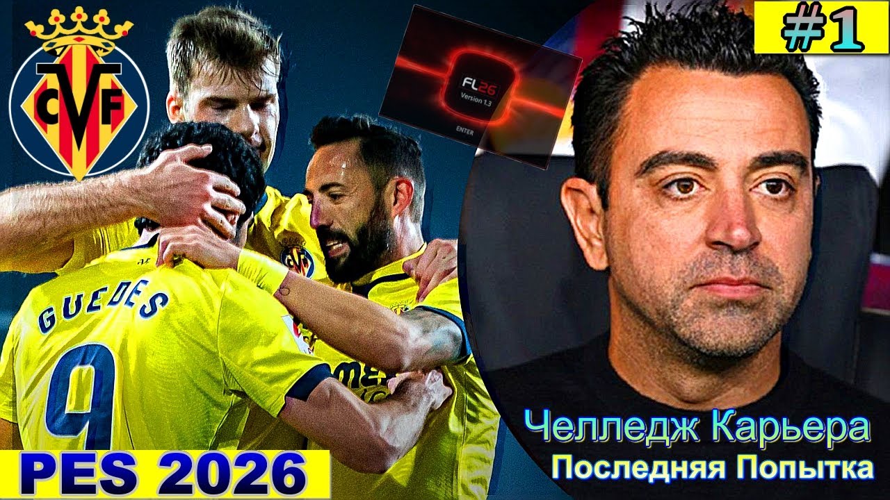 PES 2026 | SP FOOTBALL LIFE 2026 | ЧЕЛЛЕНДЖ КАРЬЕРА ЗА ВИЛЬЯРРЕАЛ | НАДЮШКА ПРОСТИ МЕНЯ ... . | #1
