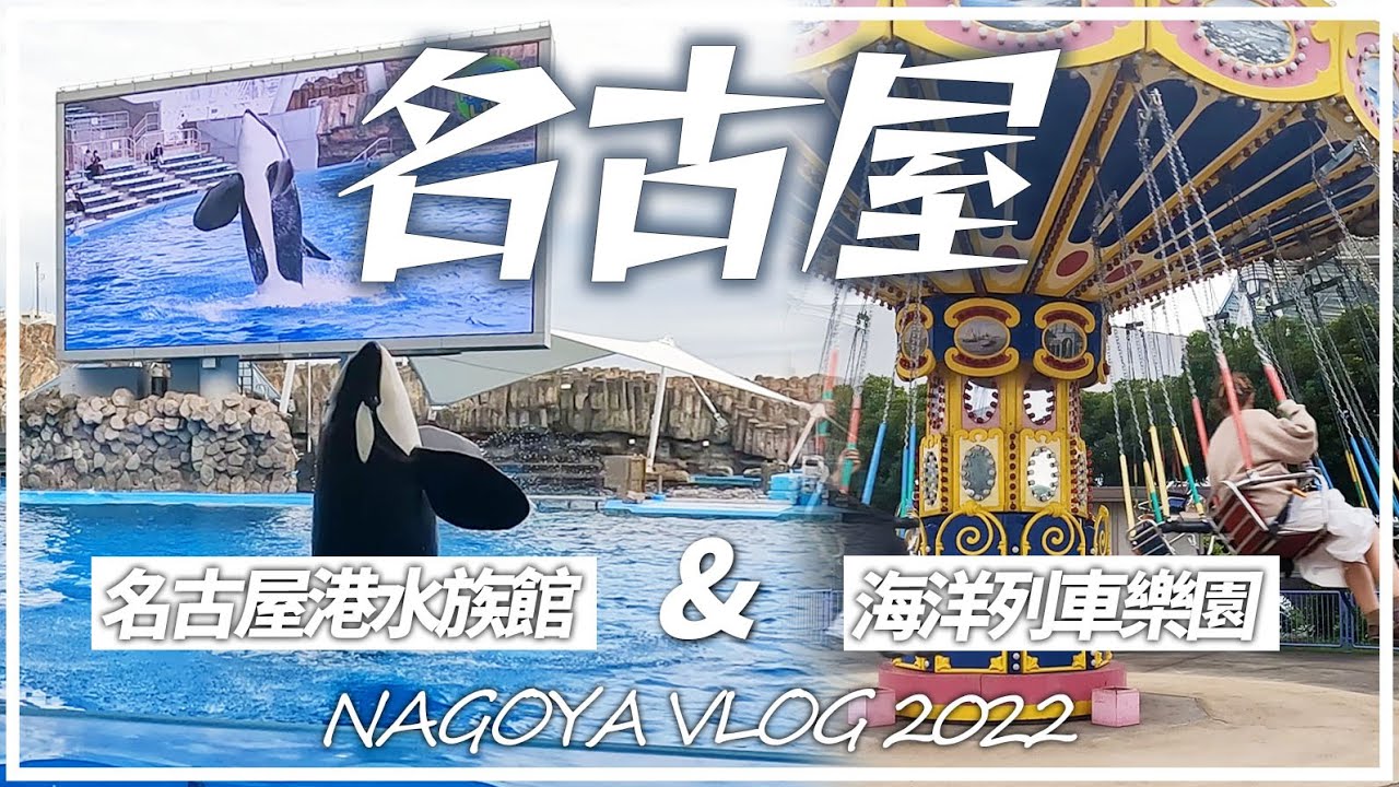 【日本旅遊】名古屋港一日遊『📍水族館＆海洋列車樂園』