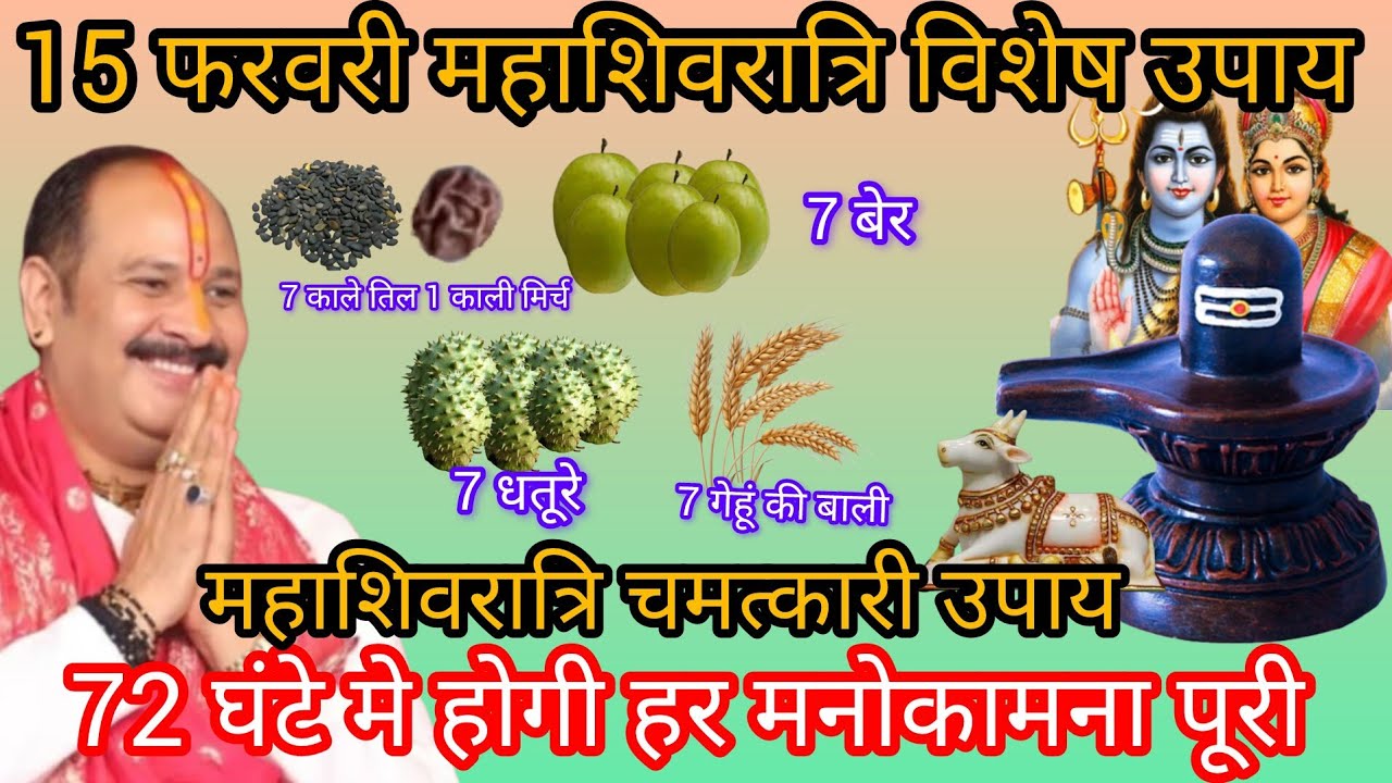 15 फरवरी महाशिवरात्रि व्रत के दिन अवश्य करें यह चमत्कारी उपाय 72 घंटे मे होगी हर इच्छा पूरी 