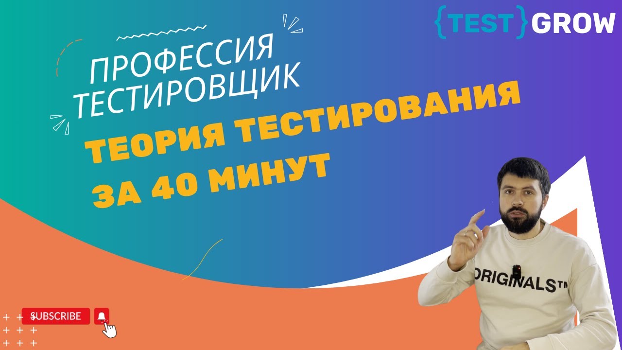 Базовая теория тестирования за 40 минут