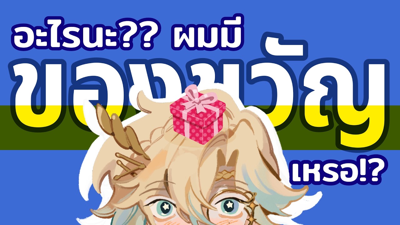 Free Talk + เปิดของขวัญนิดหน่อย (Feb 12, 2026)