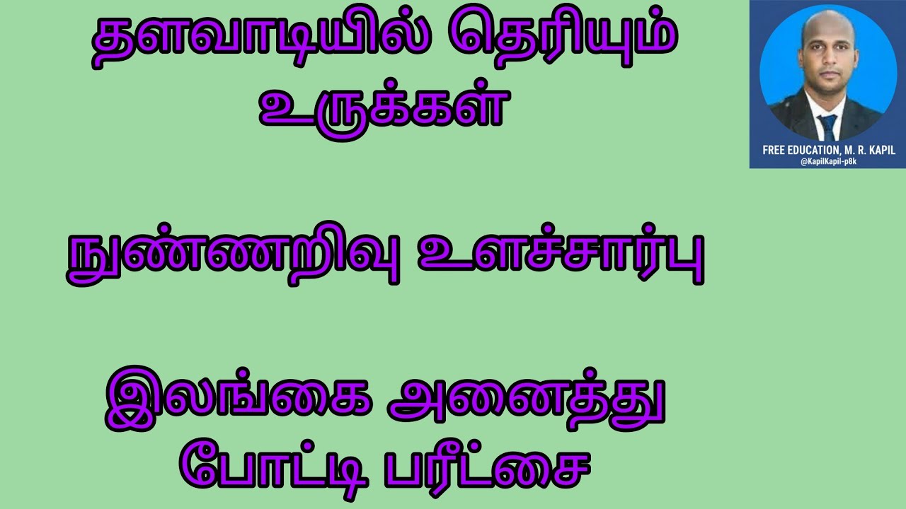நுண்ணறிவு& உளச்சார்பு அனைத்து போட்டி பரீட்சை -27