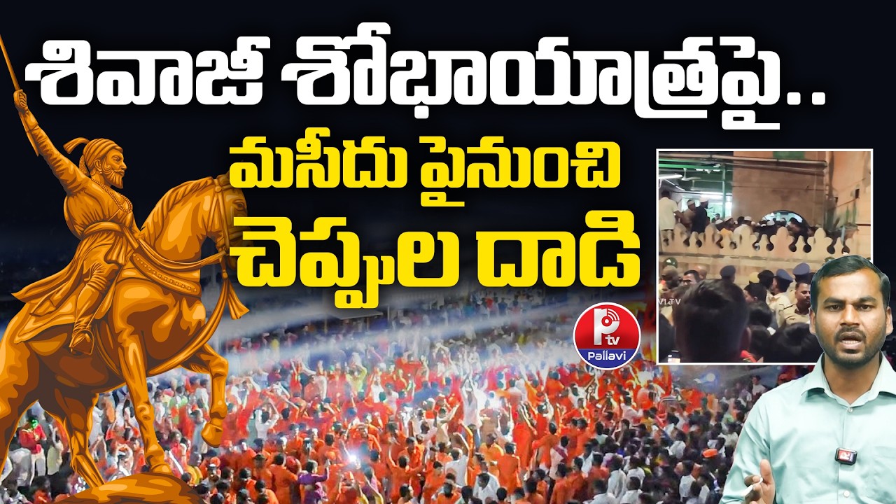 Bagalkote shivaji Jayanthi Rally Turns Tense | Stones Allegedly Thrown Near Mosque | Pallavi TV