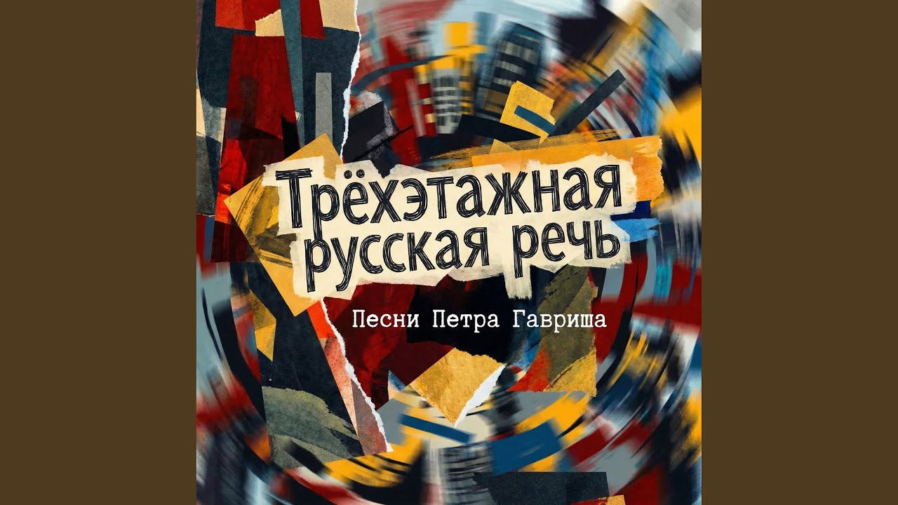 Трёхэтажная русская речь