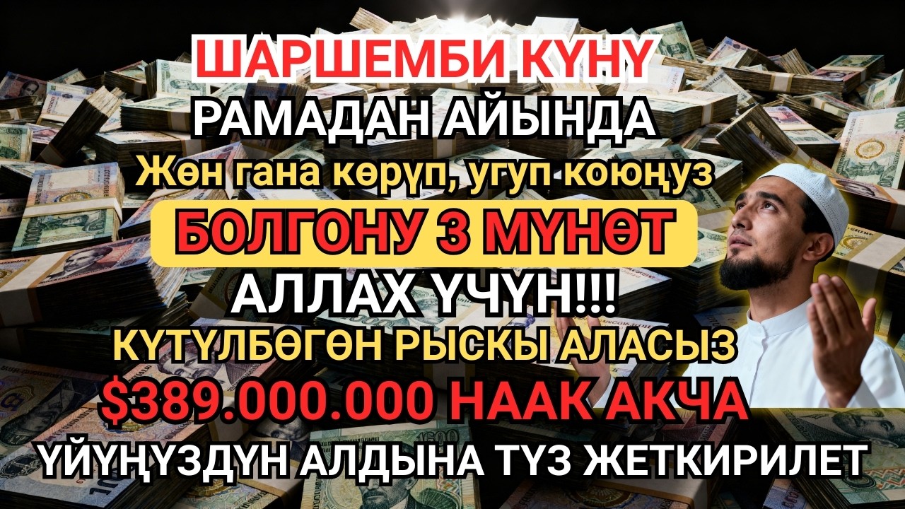3 МҮНӨТҮҢҮЗДҮ АРНАҢЫЗ! Жолуңузду дароо ача турган касиеттүү дуба — Асман эшиги ачылып, береке түшөт