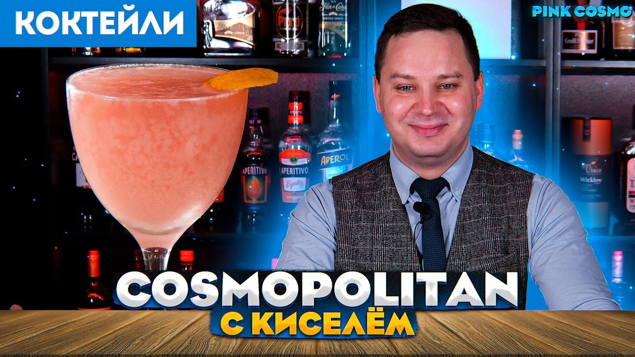 COSMOPOLITAN с киселём &mdash;&nbsp;авторский коктейль Pink Cosmo
