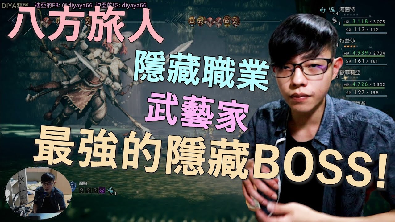 【迪亞】八方旅人｜隱藏職業｜武藝家 ｜最強的隱藏BOSS!!!｜【Nintendo switch】【歧路旅人】【OCTOPATH TRAVELER】