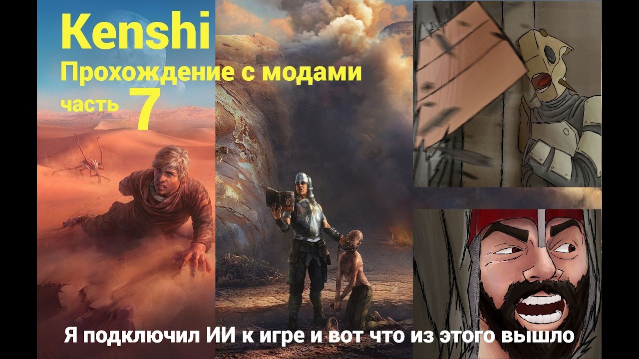 Я подключил ИИ к игре и вот что из этого вышло. Прохождение с модами в 2026. Серия 7. #kenshi
