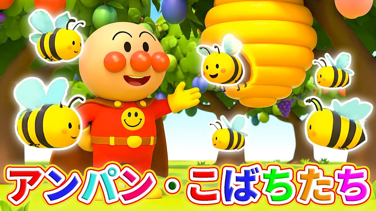 【うたアニメ】🐝アンパンマンとこばちたち🎵 子供の歌メドレー 🍯 赤ちゃんが喜ぶ歌 ✨ 子供の歌 🌈 童謡 💛 Anpanman and The Little Bees #アンパンマン