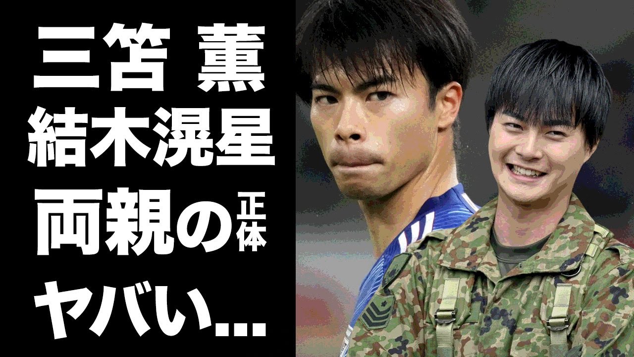 【衝撃】三笘薫と実兄・結木滉星との関係がヤバすぎる！日本サッカースター選手と名俳優を育てた両親の正体に驚きを隠せない...