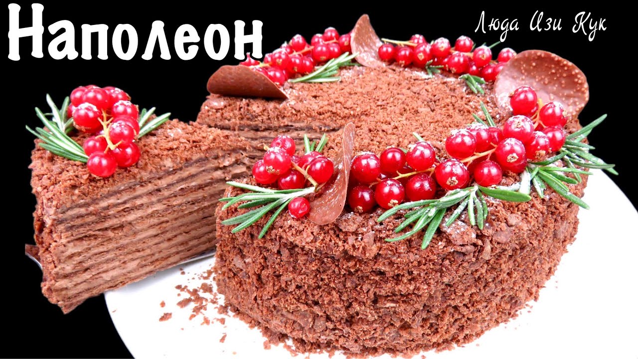 🍰Торт Шоколадный НАПОЛЕОН на Новый год 2026 Люда Изи Кук как приготовить наполеон торт на праздник