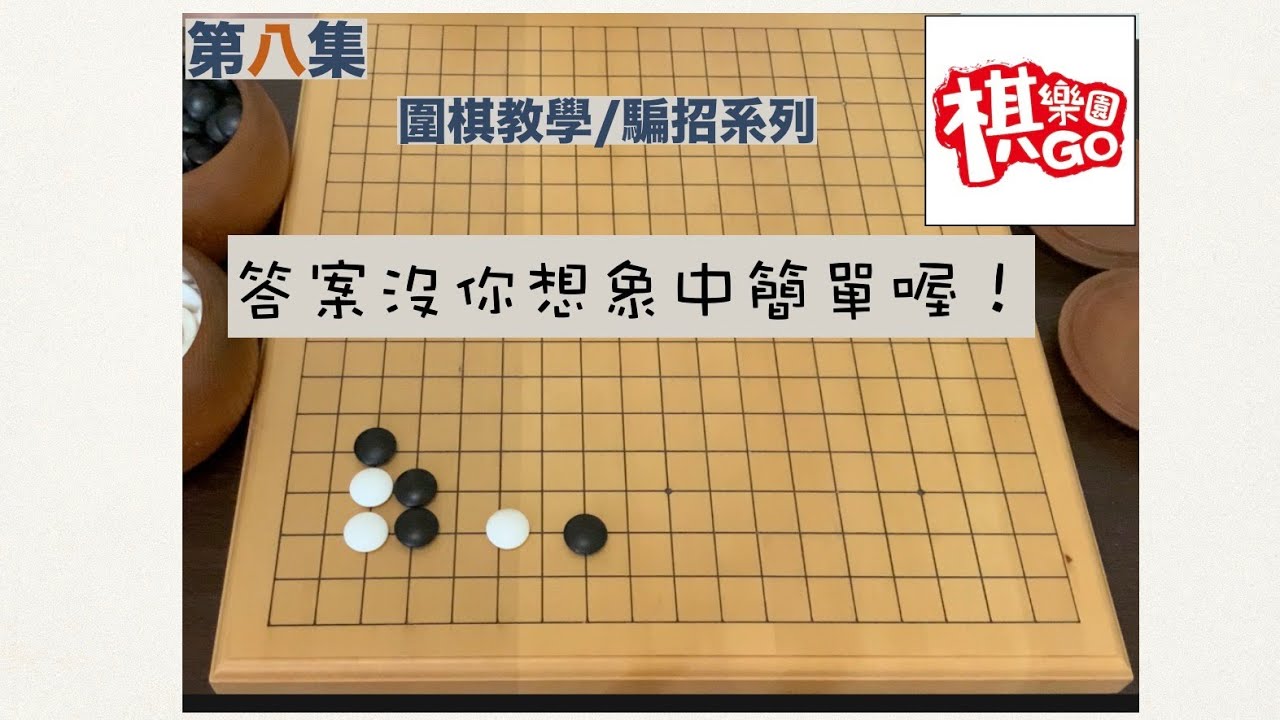 【騙招系列】＃8一不小心就會中計的招法！？