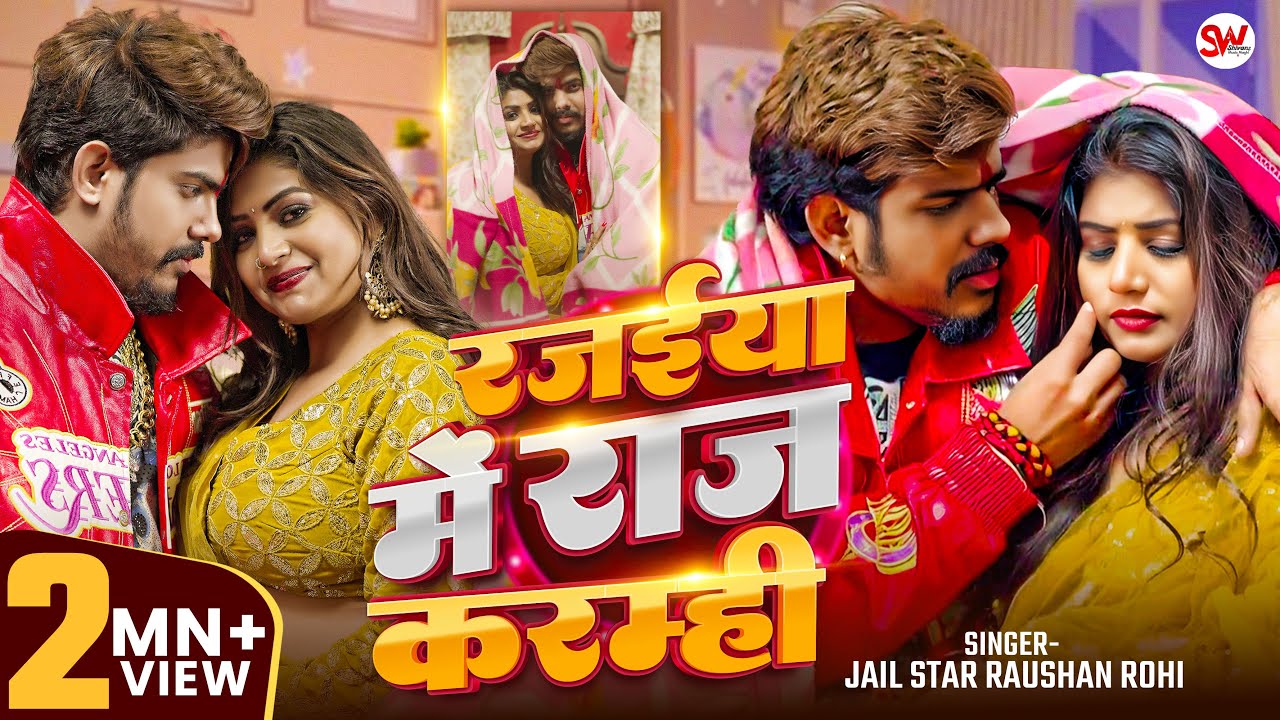#Video रजईया में राज करम्ही #Raushan Rohi | Rajaiya Me Raj Karamhi #Maghi New Song 2026