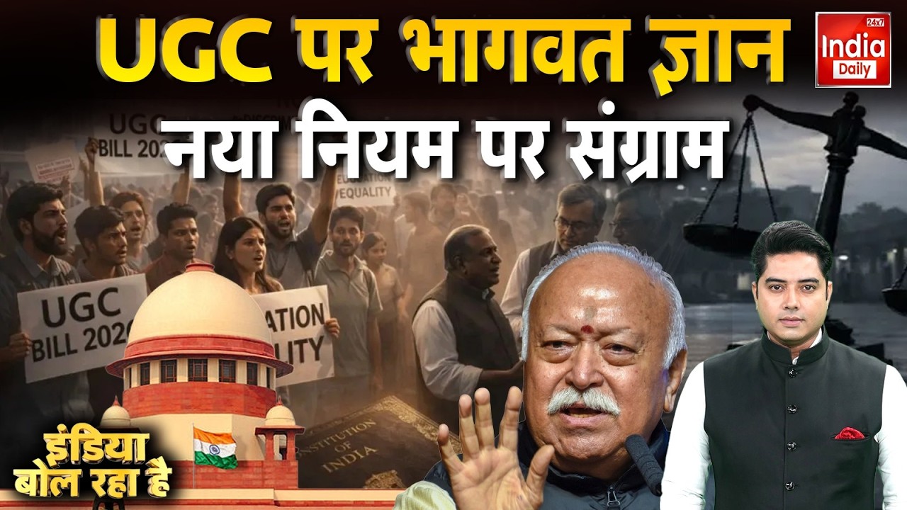 Mohan Bhagwat on UGC: पहली बार UGC पर बोले RSS प्रमुख मोहन भागवत! | UGC Protest | RSS | BJP
