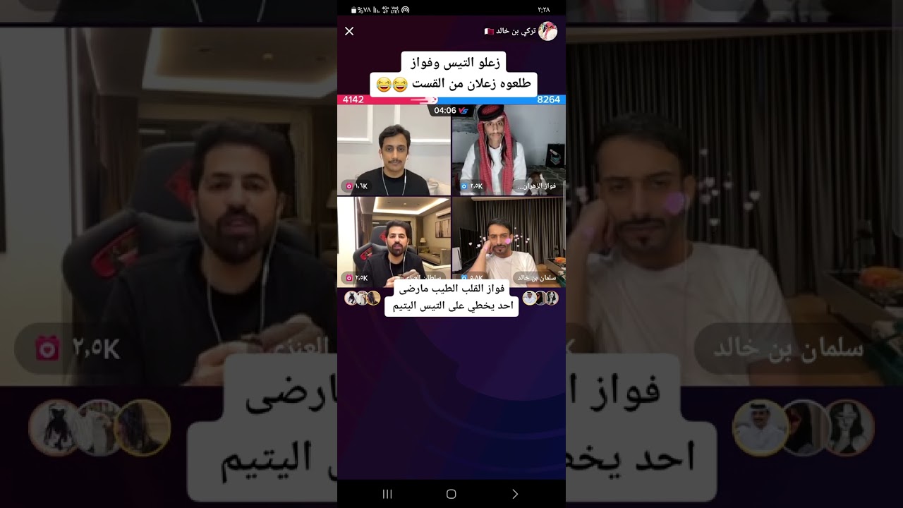 سلمان بن خالد وتركي بن خالد وسلطان العنزي وفواز الزهراني ضحك 😂😂