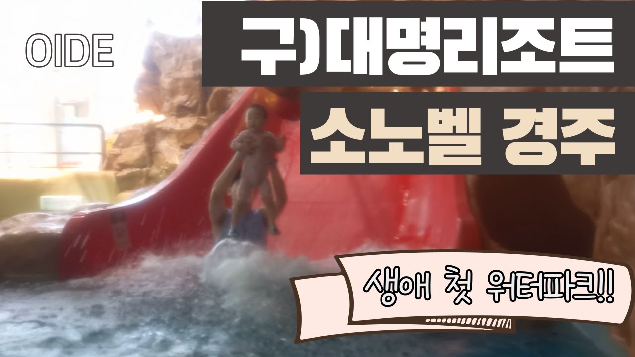 만 1살 아기와 여행 / / 소노벨 경주 (구)대명리조트 / / 첫 워터파크