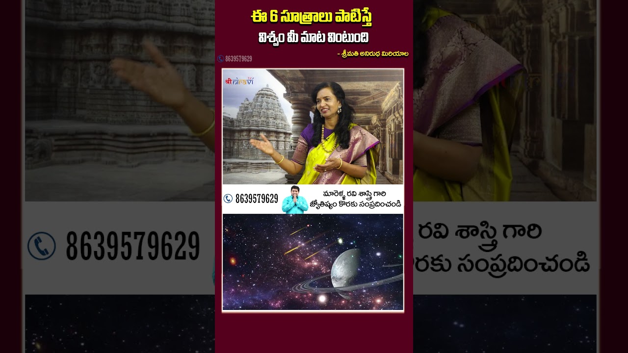 ఈ 6 సూత్రాలు పాటిస్తే విశ్వం మీ మాట వింటుంది #Anirudha #marellaravisastry #ravisastry #sreeniravitv