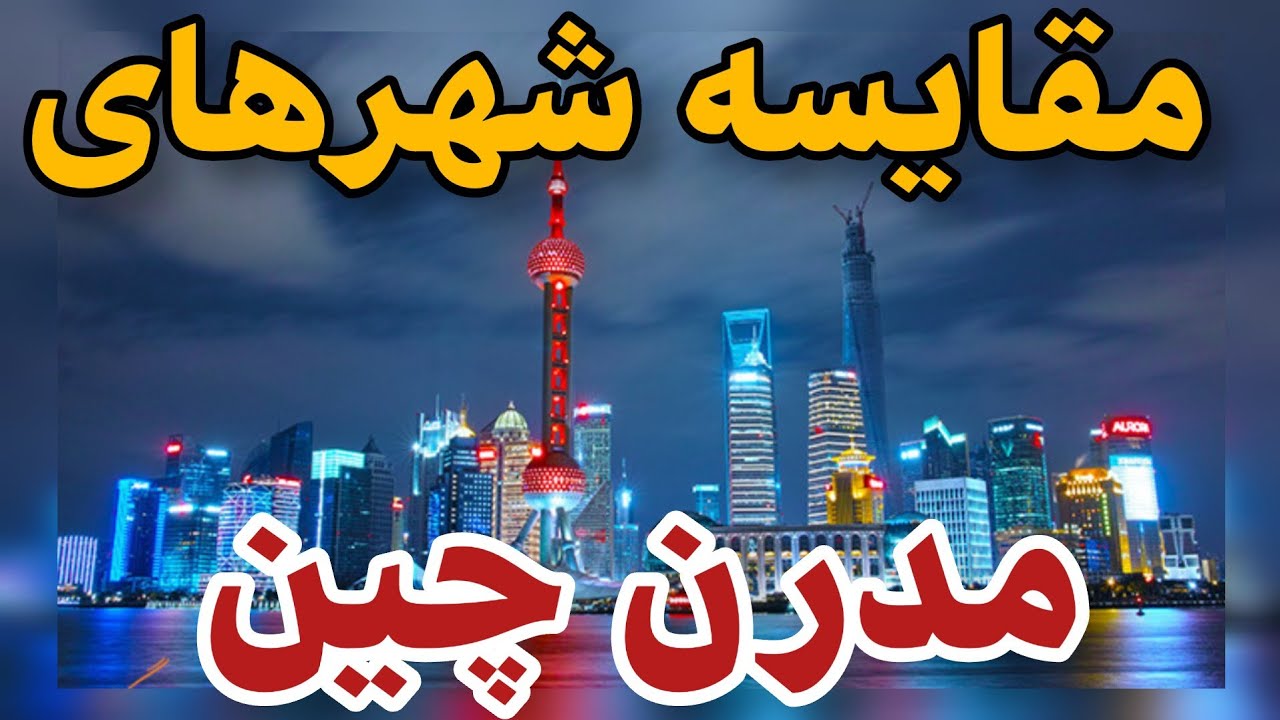 مدرنترین شهرهای جهان در چین؛ تغییر یک دهکده به پیشرفته ترین شهر چین