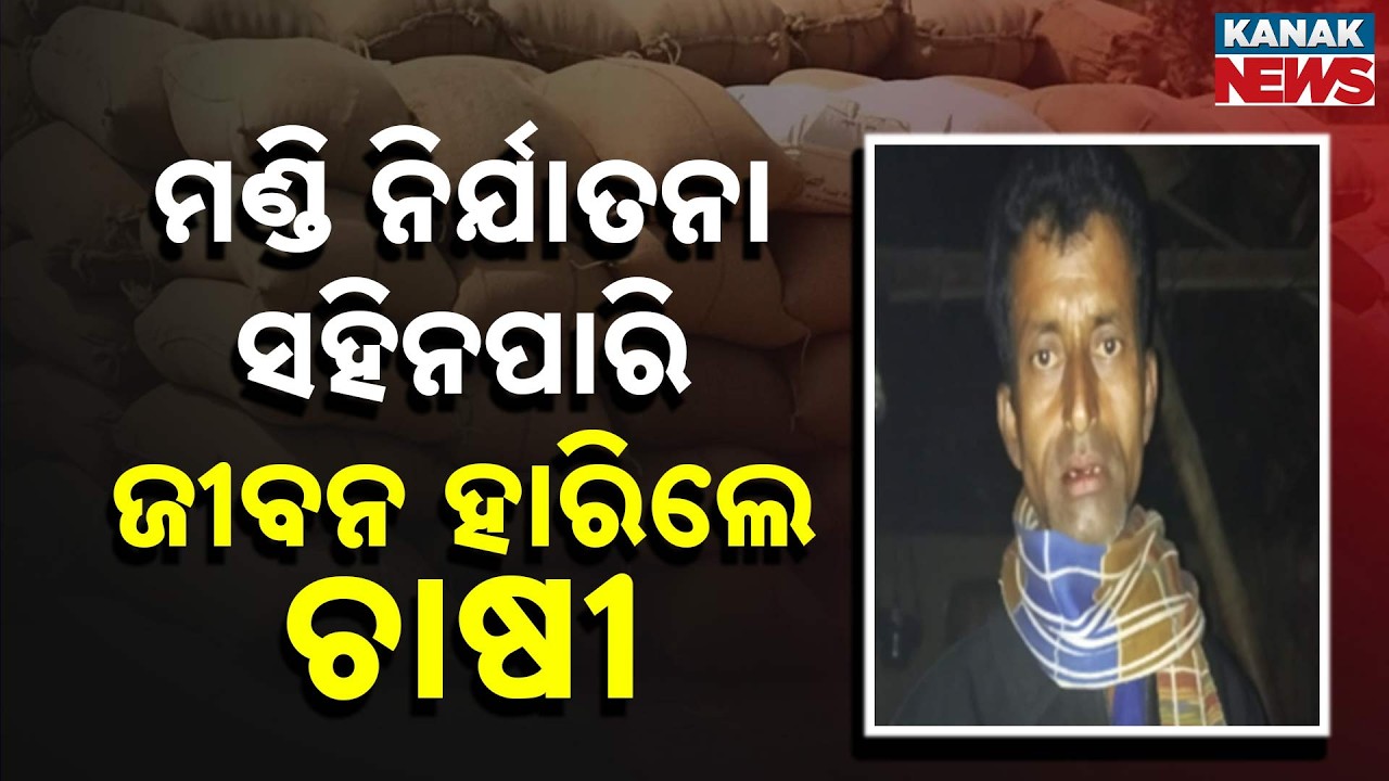 Kendrapara Rajnagar Farmer Dies Over Paddy Sale Dispute