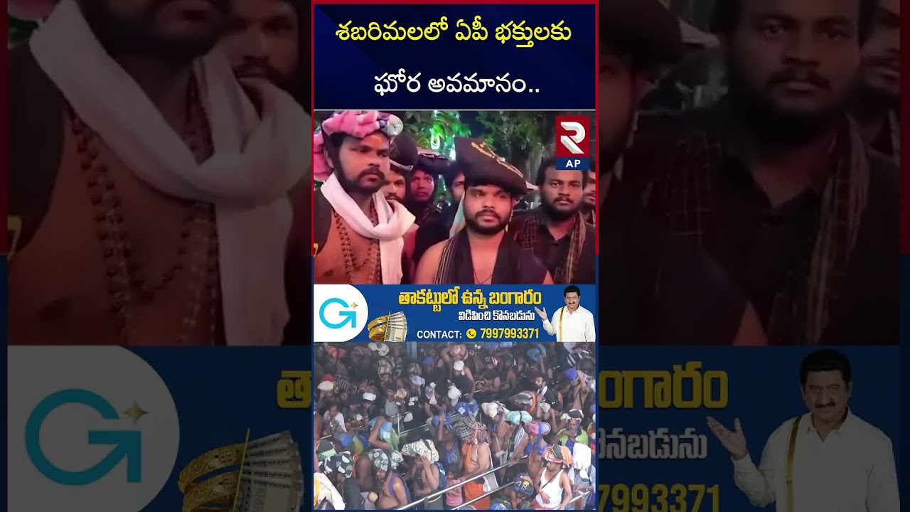 Temple Staff Obscene Words at Ayyappa Devotees | Shabarimala | RTV AP