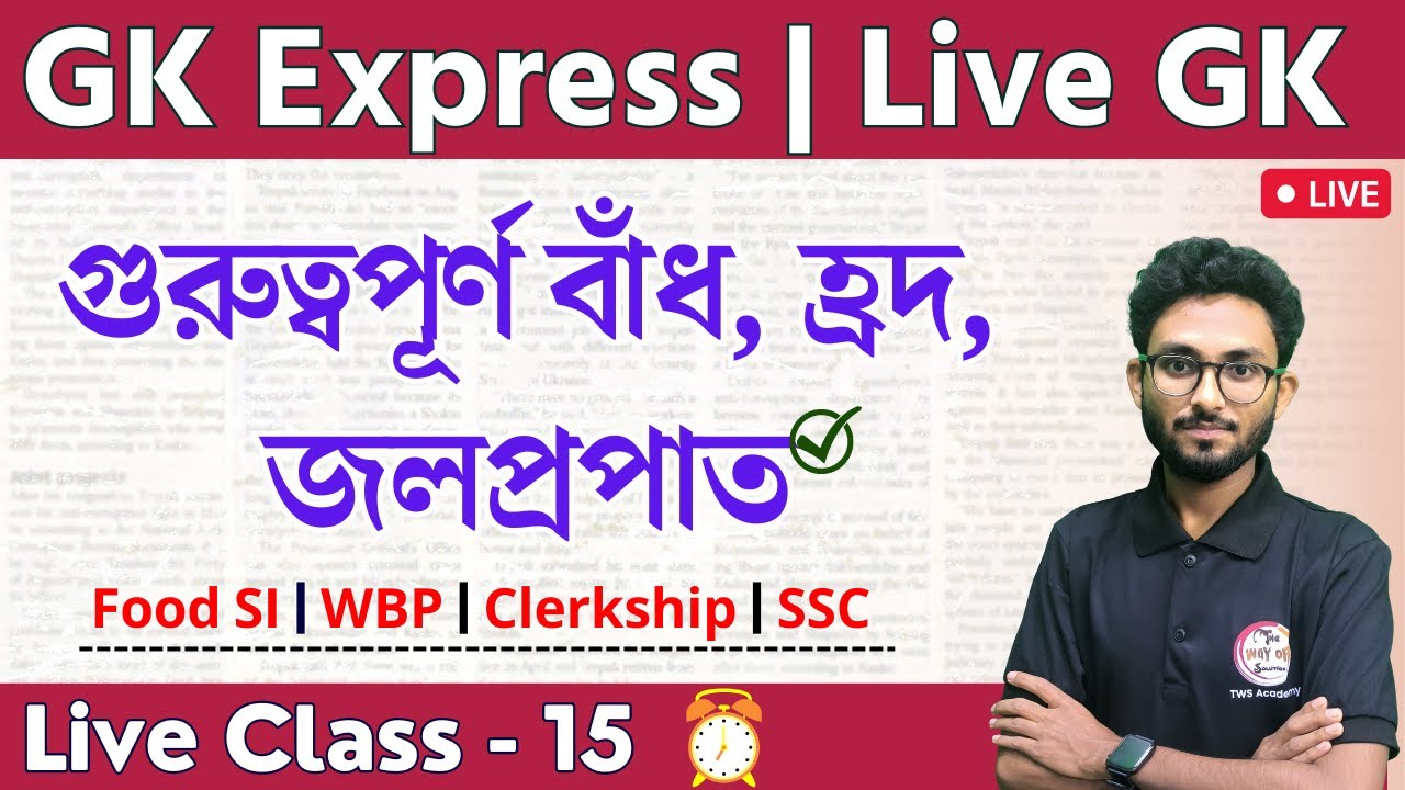 🔴GK Express - 15 | Dam - Lake & Waterfall in Bengali | WBP/KP, Food SI Static GK | Alamin Sir🔥