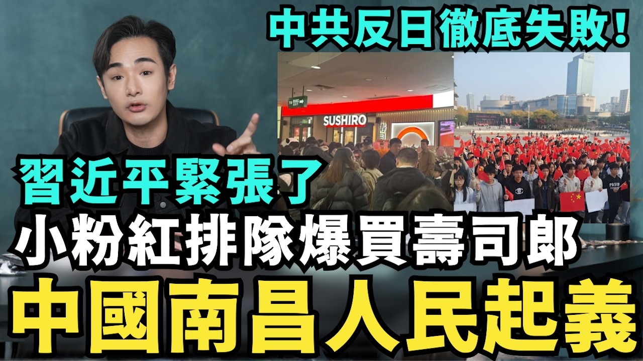 中國覺醒南昌起義了！兩人到場被抓，中共緊張嚴防示威，習近平反日失敗，小粉紅爆買壽司郎，上海店排隊14小時，遼寧號鎖定日本戰機，東京急召中國大使問責