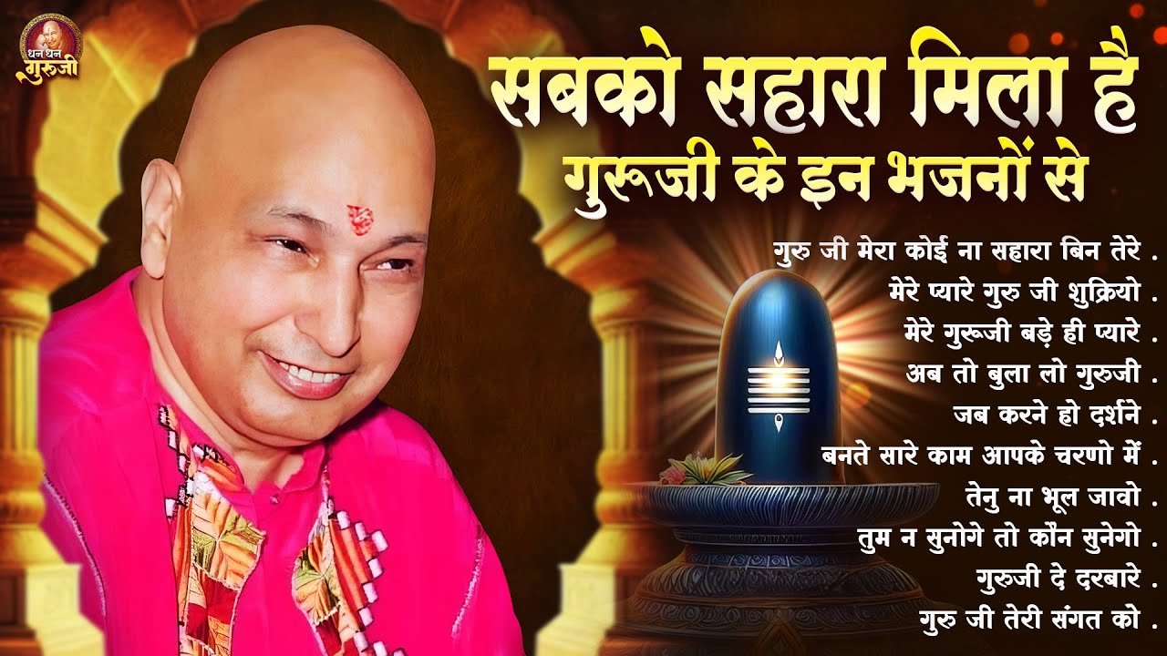 सबको सहारा मिला है गुरूजी के इन भजनों से | Guruji Bhajan | Jai GuruJi | Guruji Satsang Geet