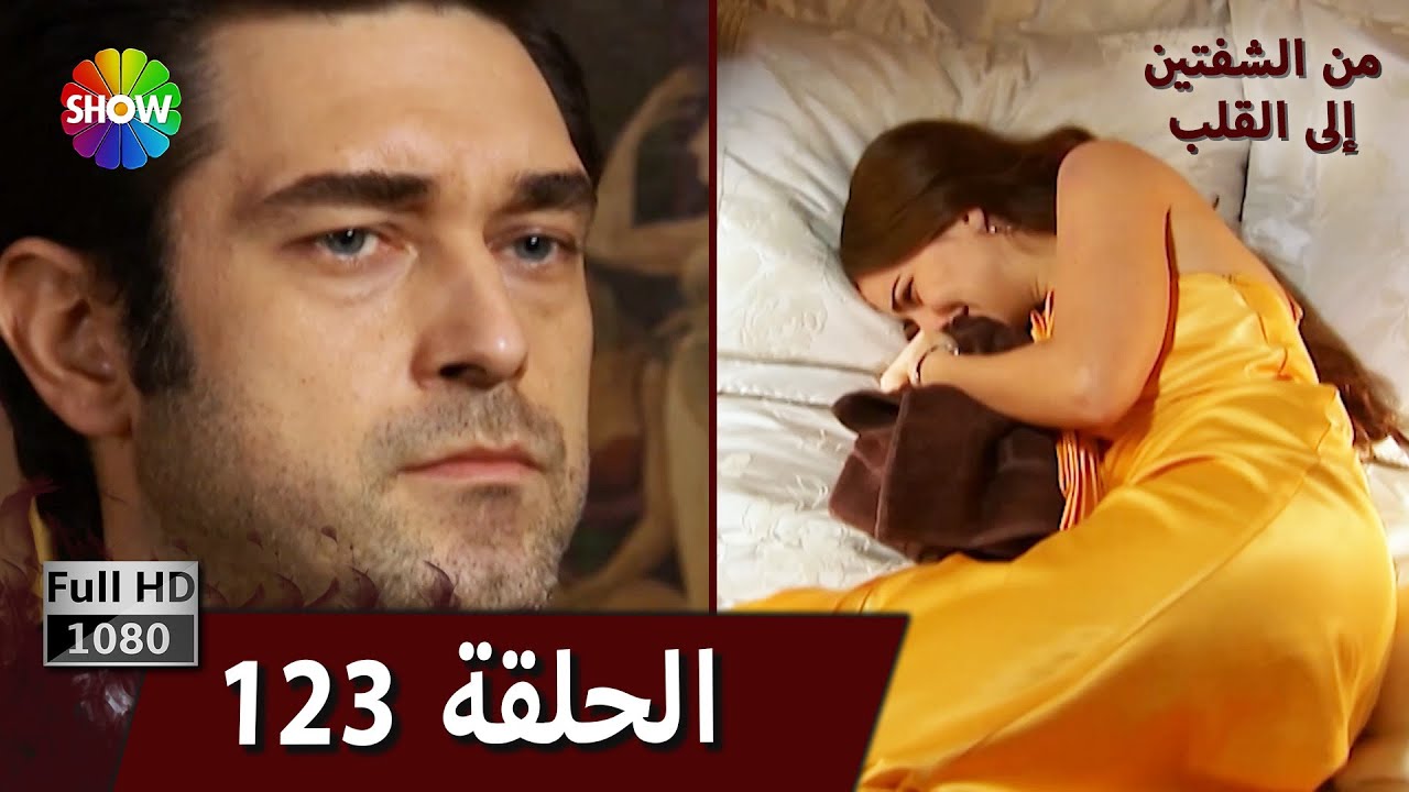 من الشفتين إلى القلب |  الحلقة 123