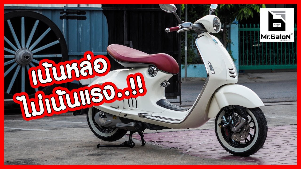 Mr.Balon | Vespa 946 ขาวอวบกับอะไหล่แต่งราคาหลักแสน 😊