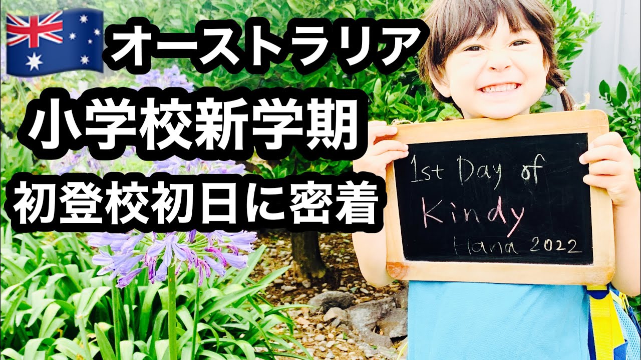 【海外子育て】オーストラリアの小学校初日！オーストラリアのキンディー新学期の初登校当日の様子【オーストラリア新学期】新しい先生と新しいお友達【海外生活】【バイリンガルファミリー】【初登校当日密着】