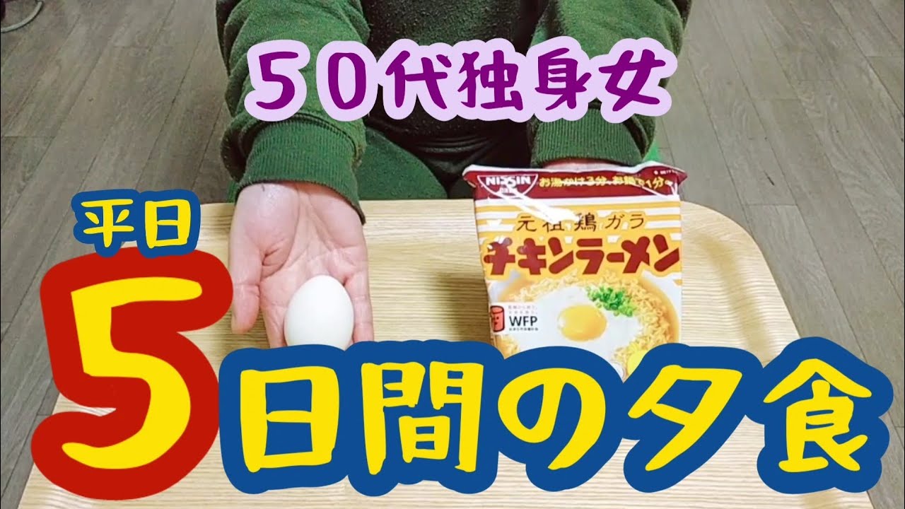 【50代独身一人暮らし】５日間の夕食がチキラーだった女の末路