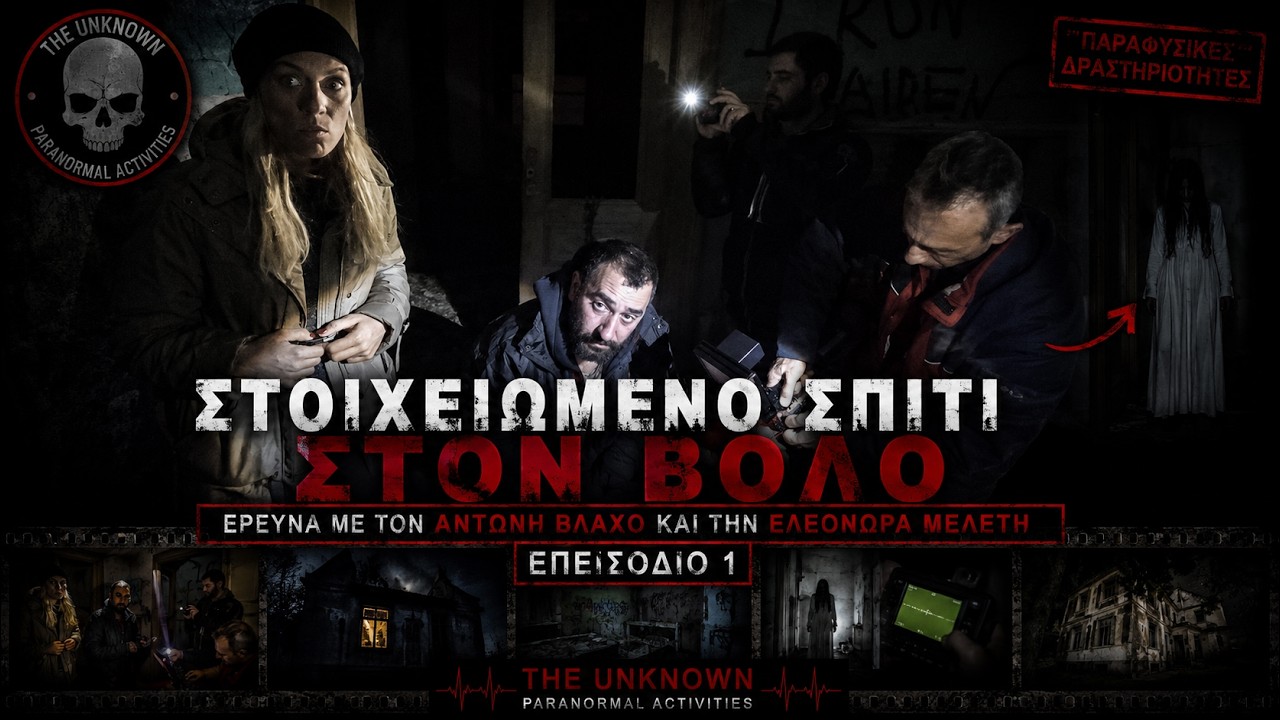 Στοιχειωμένο Σπίτι στον Βόλο: Έρευνα με τον Αντώνη Βλάχο και την Ελεονώρα Μελέτη – Επεισόδιο 1
